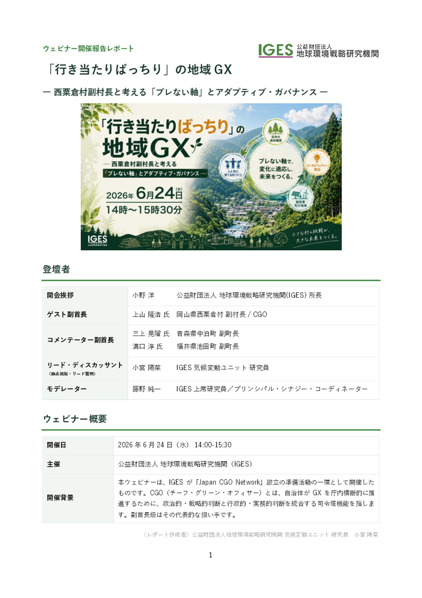 「行き当たりばっちり」の地域GX ― 西粟倉村副村長と考える「ブレない軸」とアダプティブ・ガバナンス ―　ウェビナーサマリーレポート