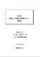 第1回　極東ロシア森林保全戦略セミナー報告書