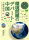 環境問題のデパート中国