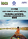 2010年度IGES-EMECS-APNシンポジウム「気候変動と沿岸域管理　～適応策を考慮した沿岸域統合管理に向けて～」報告書