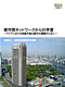 都市間ネットワークからの学習 －アジアにおける持続可能な都市の展開のために－
