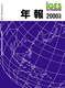 IGES年報 2000年度