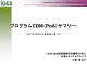 IGES プログラムCDM（PoA）サマリー