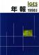 IGES年報 1998年度