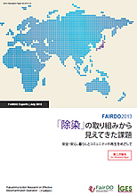 「除染」の取り組みから見えてきた課題　安全・安心、暮らしとコミュニティの再生をめざして