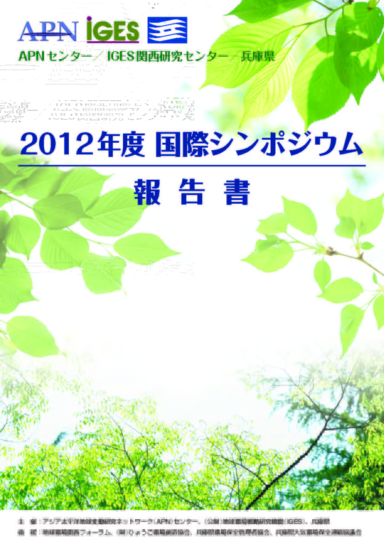 2012年度　APN-IGES関西研究センターシンポジウム報告書: 固定価格買取制度を踏まえた再生可能エネルギーの普及－海外の事例と日本における具体的展開－