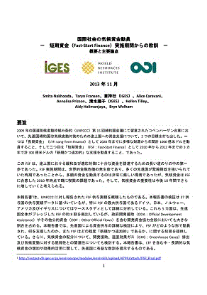 国際社会の気候資金動員 －　短期資金（Fast-Start Finance）実施期間からの教訓　－ 概要と主要論点