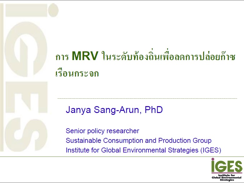 การ MRV ในระดับท้องถิ่นเพื่อลดการปล่อยก๊าซเรือนกระจก