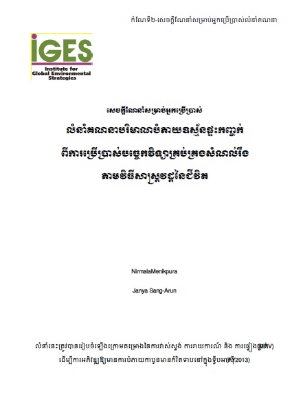 សេចក្ដីណែនាំសម្រាប់អ្នកប្រើប្រាស់ លំនាំគណនាបរិមាណបំភាយឧស្ម័នផ្ទះកញ្ចក់ ពីការប្រើប្រាស់