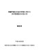 持続可能な社会の構築に向けた日中環境協力のあり方　報告書