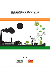 低炭素ビジネスガイド：インド