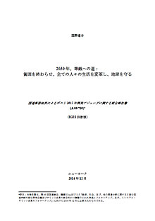 国連事務総長ポスト2015年アジェンダに関する統合報告書（IGES仮訳）「2030年、尊厳への道：貧困を終わらせ、全ての人々の生活を変革し、地球を守る」