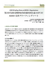 IGES Briefing Note on REDD+ Negotiations 第20回気候変動枠組条約締結国会議（ＣＯＰ20）ＲＥＤＤ＋交渉ブリーフィングノート