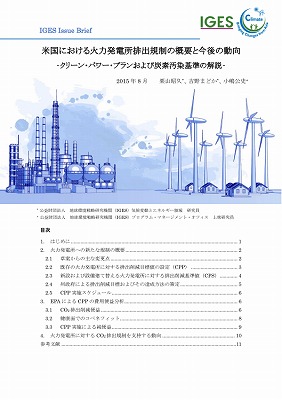 米国における火力発電所排出規制の概要と今後の動向 ‐クリーン・パワー・プランおよび炭素汚染基準の解説‐