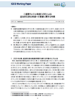 二国間クレジット制度（JCM）による追加的な排出削減への貢献に関する考察