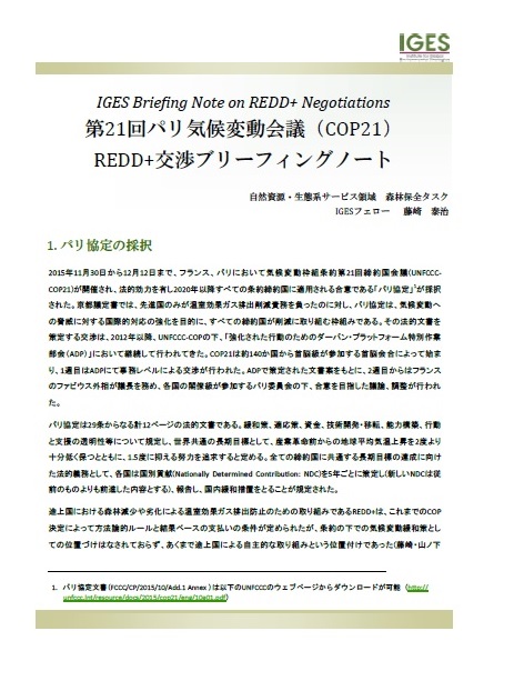 IGES Briefing Note on REDD+ Negotiations 第21回パリ気候変動会議（COP21）REDD+交渉ブリーフィングノート