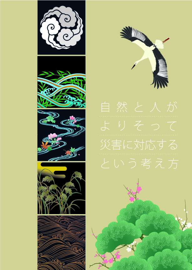 自然と人がよりそって災害に対応するという考え方