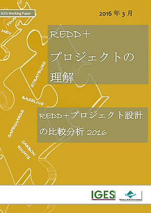 REDD+プロジェクトの理解：REDD+プロジェクト設計の比較分析2016