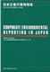 日本企業の環境報告　問い直される情報開示の意義