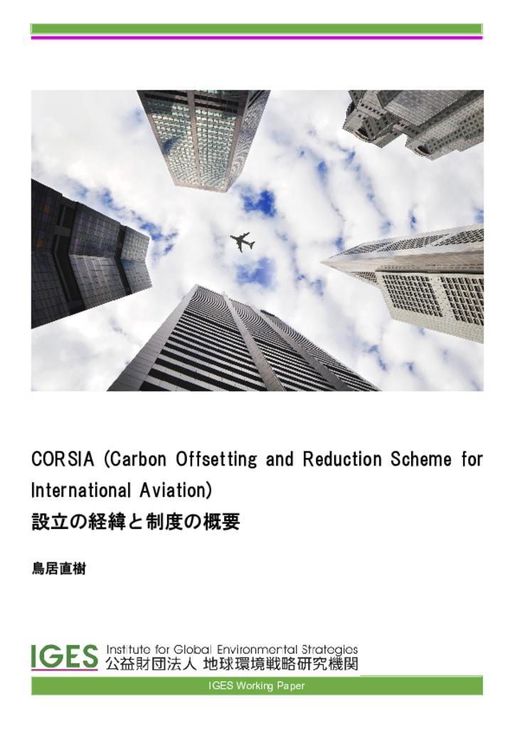 CORSIA設立の経緯と制度の概要