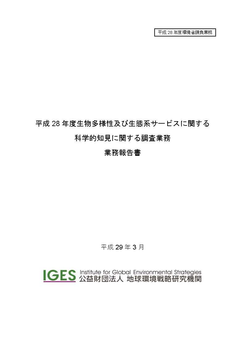 H28IPBES国内支援業務報告書最終版表紙