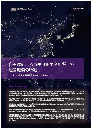 自治体による再生可能エネルギーの地産地消の取組
