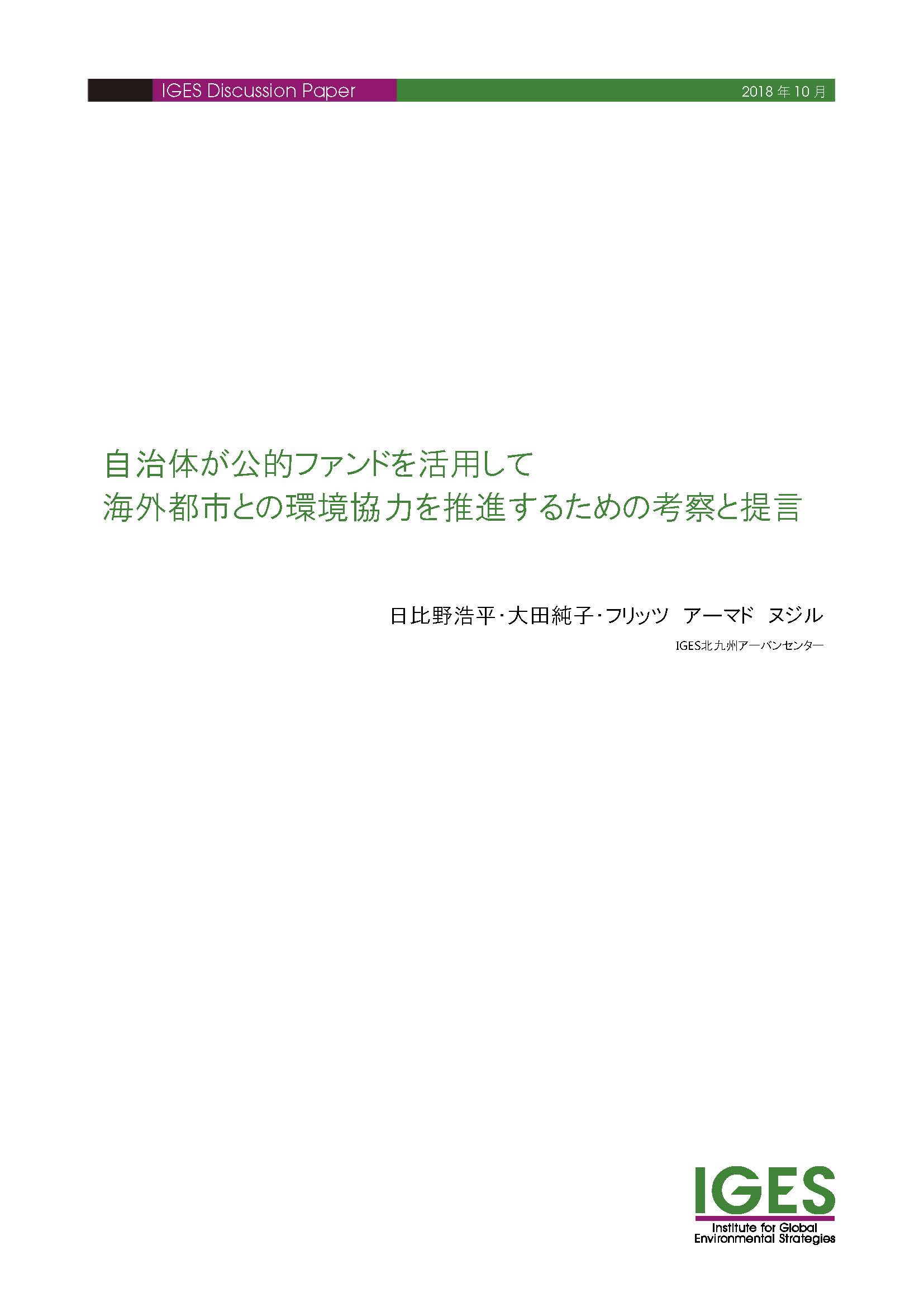 自治体が公的ファンドを活用して海外都市との環境協力を推進するための考察と提言