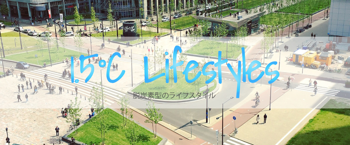 1.5℃ライフスタイル