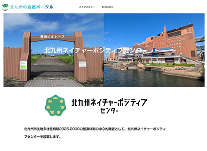 「北九州ネイチャーポジティブセンター」を事務局として運営