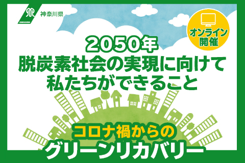 脱炭素社会の実現