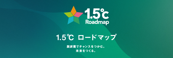 「1.5℃ロードマップ - 脱炭素でチャンスをつかむ。未来をつくる。」を発表