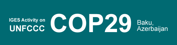 国連気候変動枠組条約（UNFCCC）第29回締約国会議（COP29）特集ページを公開