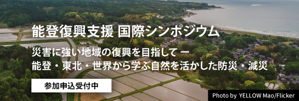 「能登復興支援国際シンポジウム：災害に強い地域の復興を目指して - 能登・東北・世界から学ぶ自然を活かした防災・減災」開催