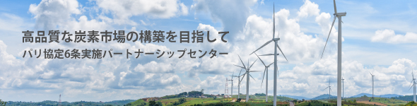 高品質な炭素市場の構築を目指して - パリ協定6条実施パートナーシップセンター