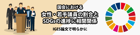 国会における女性・若手議員の割合とSDGsの進捗に相関関係 
：IGES論文で明らかに