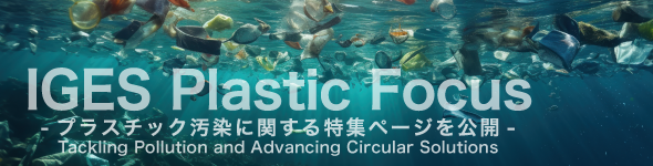 特集ページ「プラスチック汚染と国際動向：汚染ゼロへの挑戦と循環型社会への道筋」を公開
