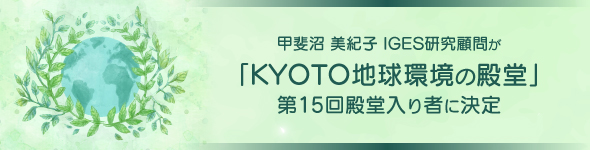 甲斐沼美紀子IGES研究顧問が「KYOTO地球環境の殿堂」第15回殿堂入り者に決定
