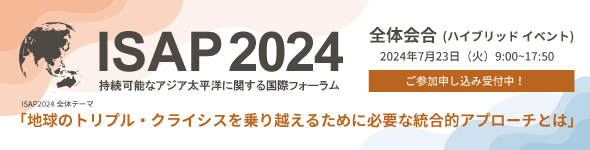 ISAP2024 ：地球のトリプル・クライシスを乗り越えるために必要な統合的アプローチとは　参加申込受付中