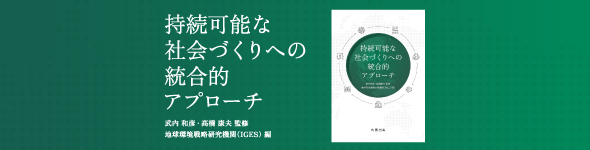 IGES新書籍「持続可能な社会づくりへの統合的アプローチ」を出版