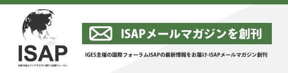 IGES主催の国際フォーラムISAPの最新情報をお届け-ISAPメールマガジン創刊