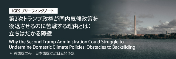 第2次トランプ政権が国内気候政策を後退させるのに苦戦する理由とは：立ちはだかる障壁　
Why the Second Trump Administration Could Struggle to Undermine Domestic Climate Policies: Obstacles to Backsliding