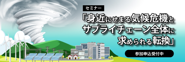 「身近にせまる気候危機と、サプライチェーン全体に求められる転換」開催