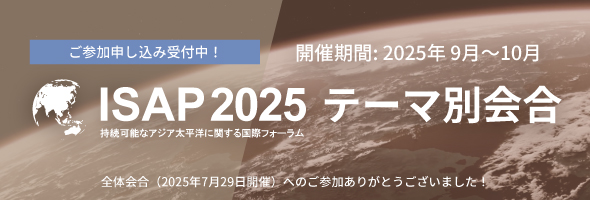 ISAP2025のテーマ別会合が9月~10月に開催されます。参加申込受付中！ 