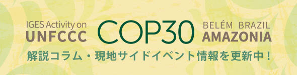「UNFCCC COP30」特集解説コラム・現地サイドイベント情報を更新中！