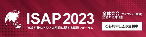 第15回持続可能なアジア太平洋に関する国際フォーラム【ISAP（アイサップ）2023】開催決定