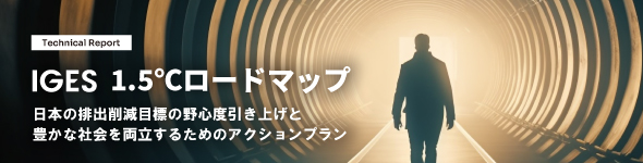 日本の排出削減目標の野心度引き上げと豊かな社会を両立するためのアクションプラン - 新レポート：IGES 1.5℃ロードマップ