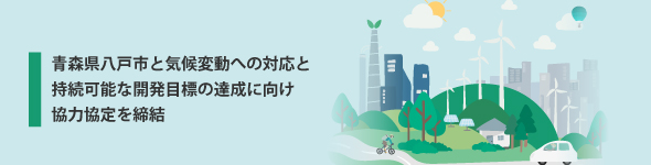 「青森県八戸市と気候変動への対応と持続可能な開発目標の達成に向け協力協定を締結」