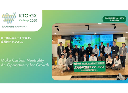 北九州GX推進コンソーシアム - カーボンニュートラルを、 成長のチャンスに。）