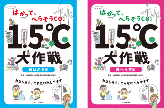 1.5℃大作戦