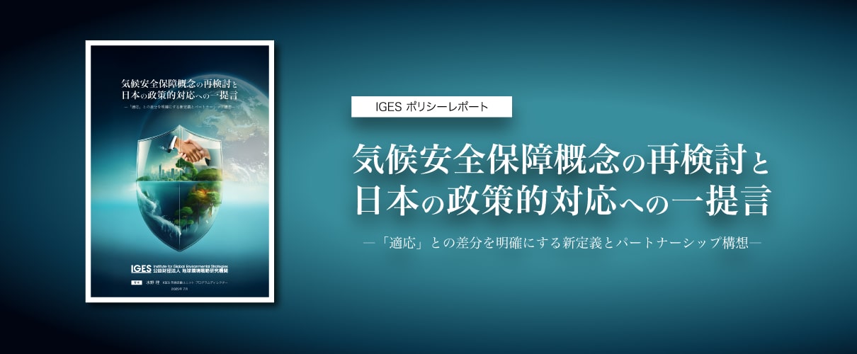 気候安全保障概念の再検討と日本の政策的対応への一提言